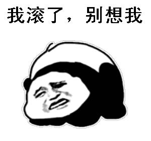 你给我滚出来表情包搞笑图片,给我滚表情图