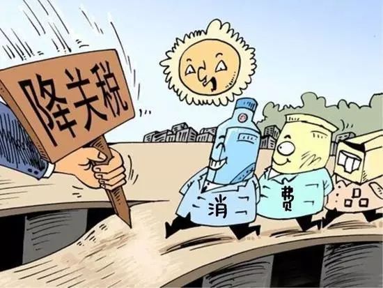 降低关税是利好还是利空,进口日用品降税