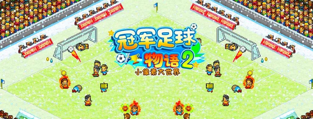 冠军足球物语2杯赛,冠军足球物语2阵型获得