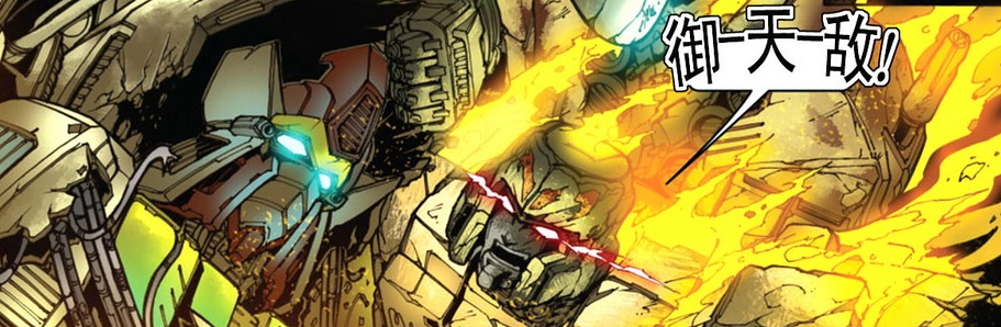 我的部队叫“霸天虎”！——威震天回忆录（四）