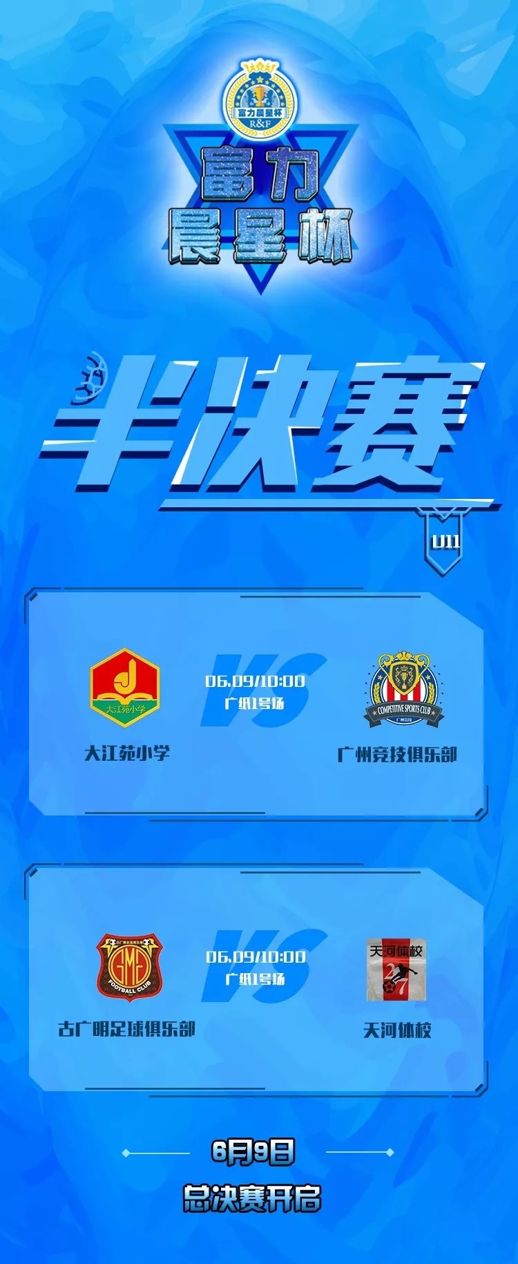 富力杯越秀山,广州富力晨星杯秋季u10现在战况