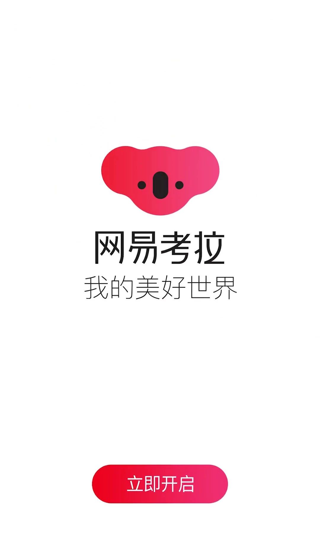 考拉改名前叫什么,网易考拉更名