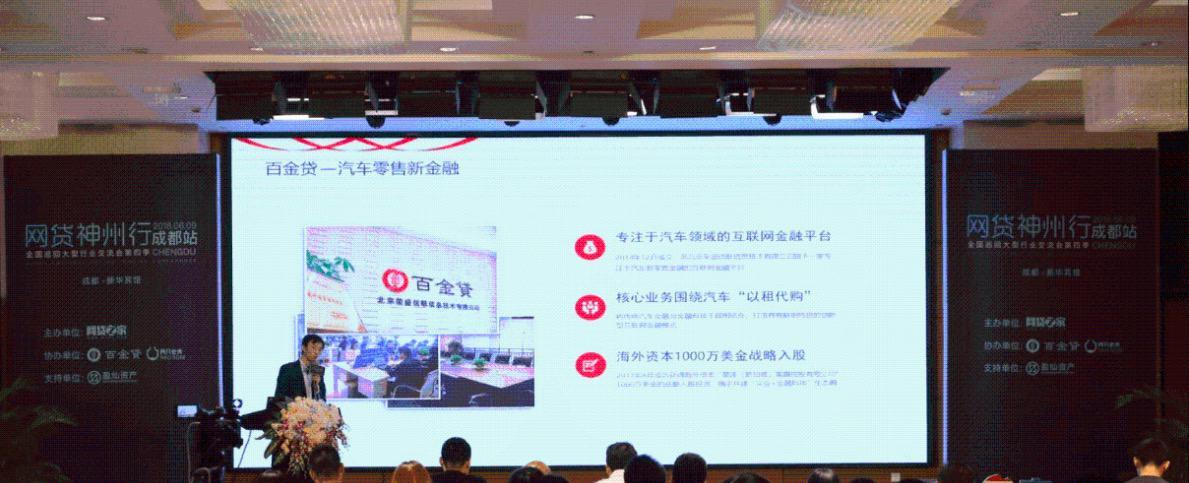 百金贷受邀网贷神州行成都站｜如何通过资产找靠谱平台？