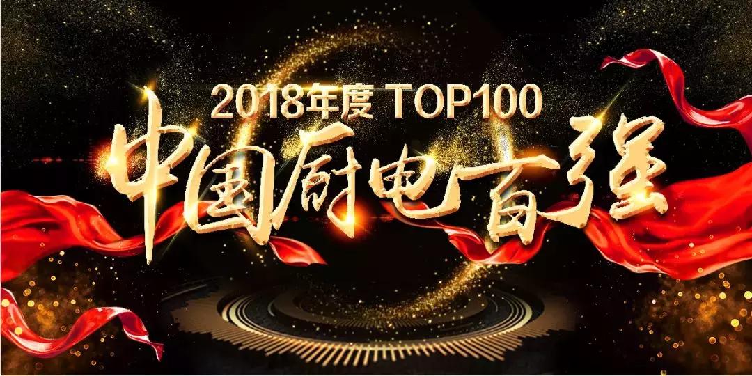 厨电行业最具影响力十大品牌,中国厨电百强品牌有哪些