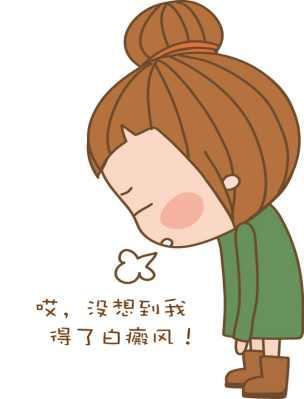 对白癜风的认识,目前对白癜风有效的治疗方法