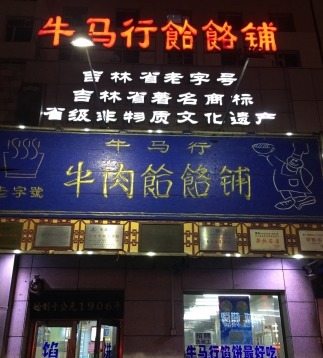 吉林超过十年的老美食店,吉林人记忆里的味道