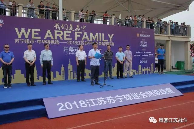 我们是苏宁，wearefamily！苏宁球迷会超级联赛来高邮了
