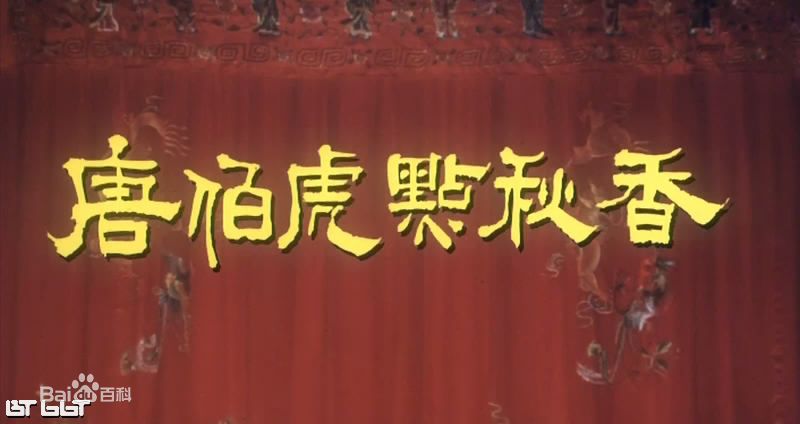 周星驰演的唐伯虎点秋香搞笑瞬间,周星驰的喜剧片段唐伯虎