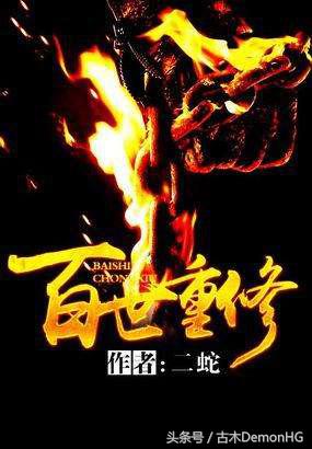 10部火爆全网的神作网络小说,100部好看的经典小说