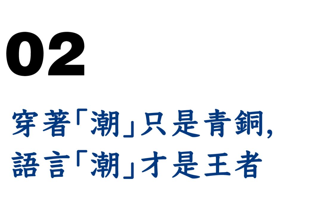 Underground潮流皇帝赵本山