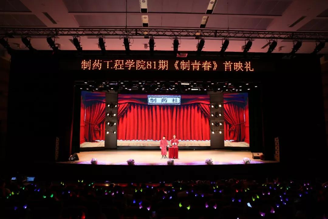 「毕业季」沈阳药科大学制药工程学院81期毕业汇演大放送