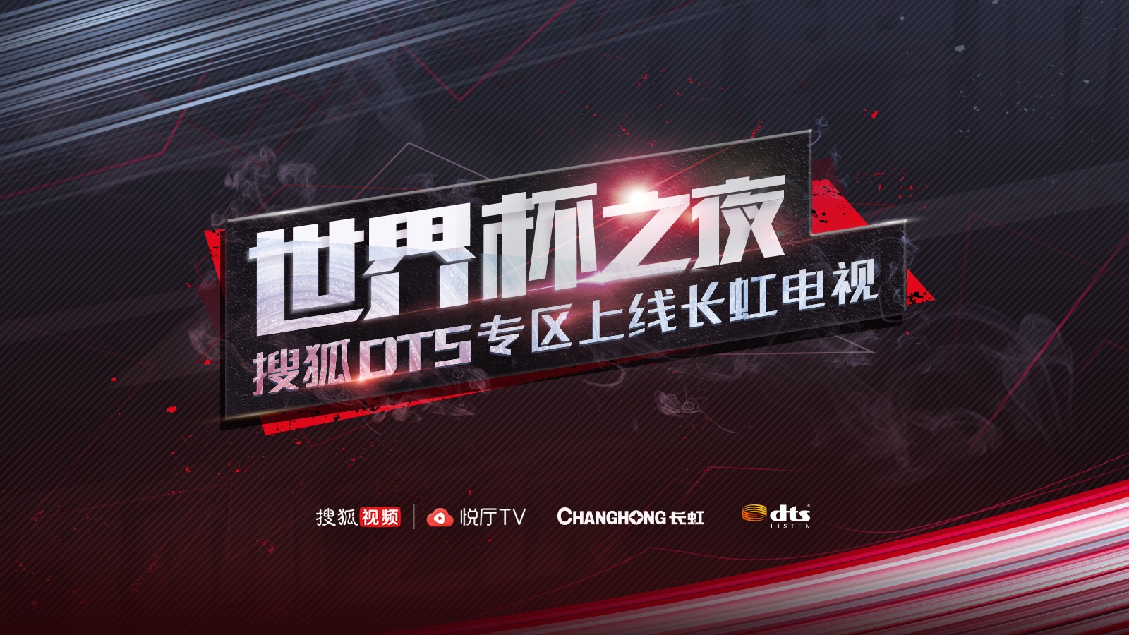 世界杯精彩之夜,世界杯之夜精彩片段