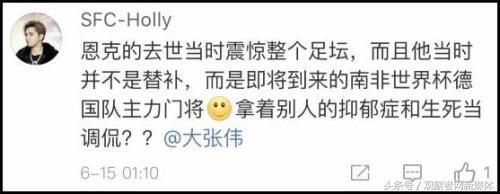 大张伟解说世界杯调侃自杀球员，网友炸了