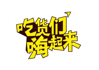 迁安又双叒叕火了！千份霸王餐急寻主人！从天而降惊爆福利