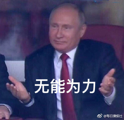 世界杯哪有普金好玩，官方回应：无须为获胜道歉，皮这一下开心吗