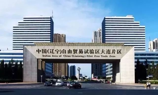 大连自贸区易跨境贸易,大连市自贸区扶持政策
