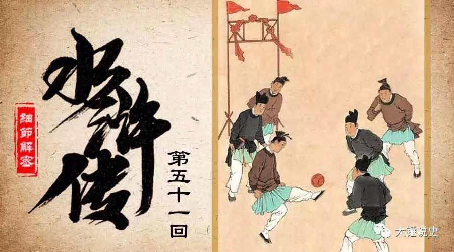 蹴鞠世界杯,水浒未解之谜真相