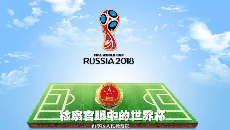 提醒｜世界杯开始啦！检察官告诉你，为什么*球赌**总是输！