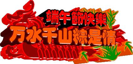 关于端午节的吉祥语送给朋友,端午节提前给大家送祝福