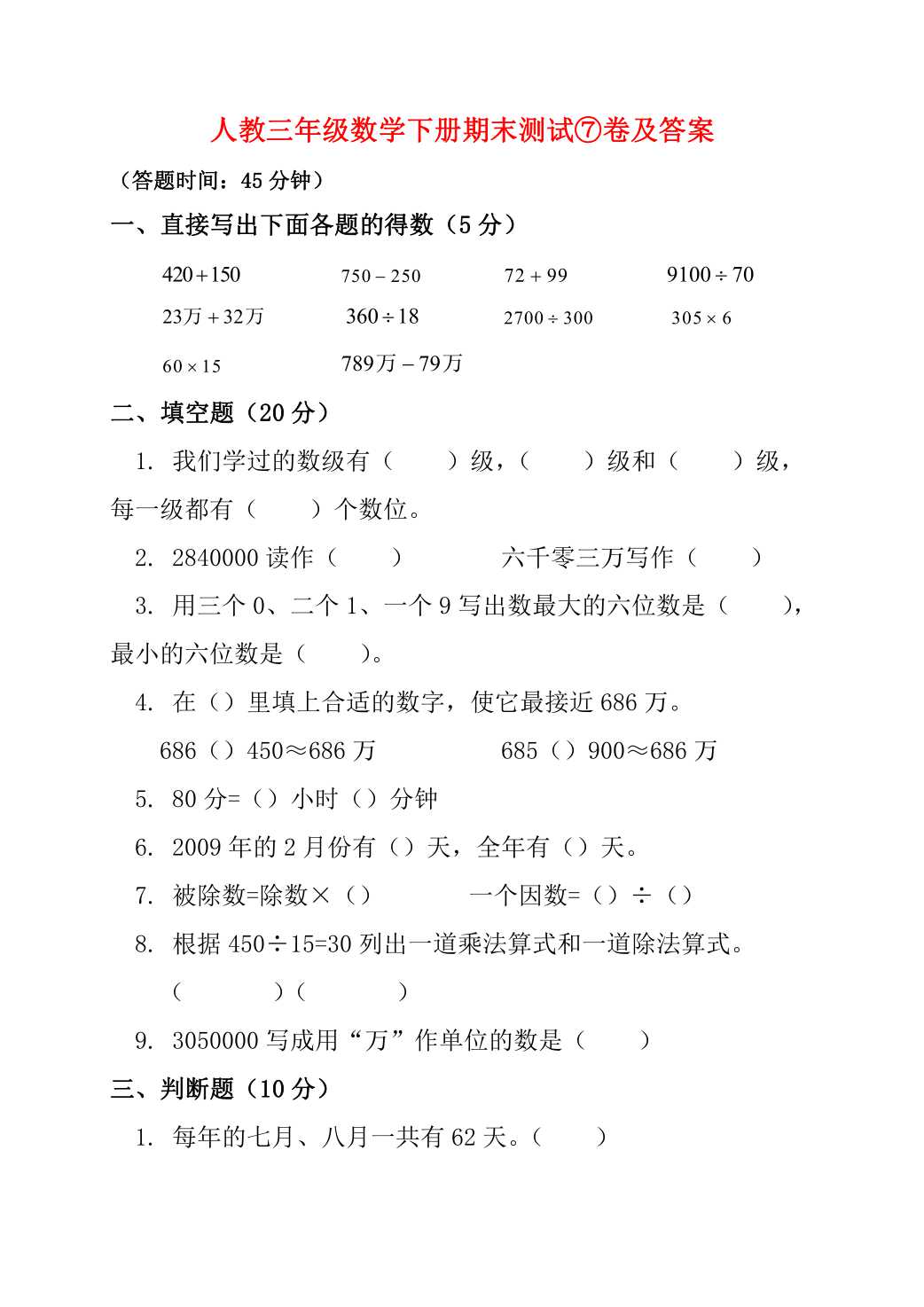 三年级数学卷子题目大全及答案,2020-2021年三年级数学期末考试卷