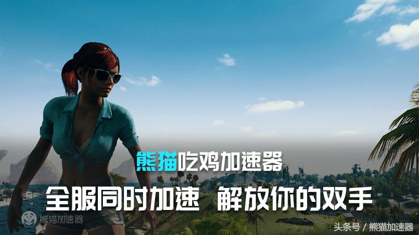 绝地求生迎来首次打折熊猫加速器吃鸡怎么样