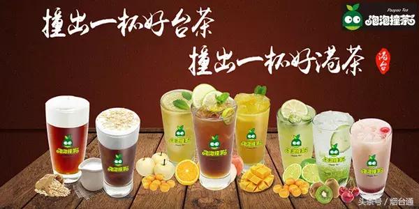 奶茶届的星巴克——泡泡撞茶终于来烟台啦！