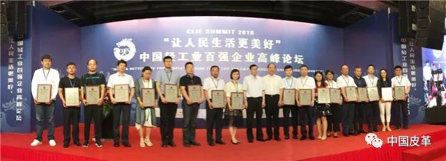 轻工百强揭晓鞋革榜上有名——中国轻工业百强企业高峰论坛在京举行