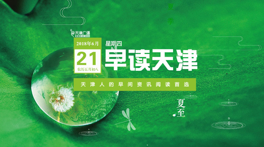 早读天津：天津出租车开装共享按摩垫