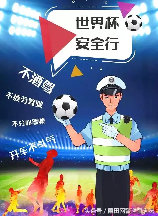 提醒｜“夜饮晨驾”看世界杯？风里雨里莆田交警在路上等你！