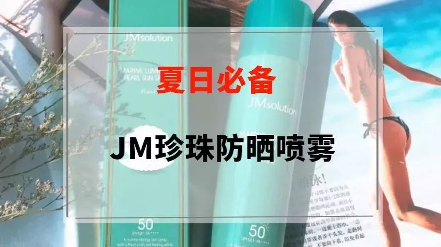 jmsolution防晒喷雾,jm海洋珍珠防晒喷雾测评