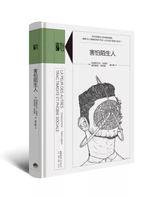 新书预告丨知心書L《害怕陌生人》