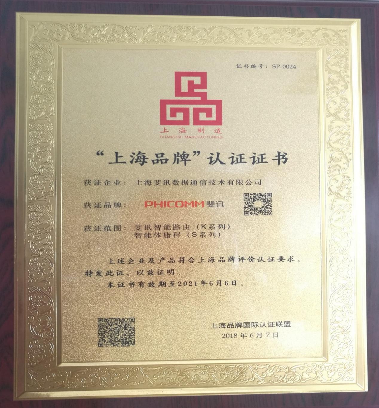 斩获唯一消费电子类企业席位斐讯荣获首批“上海品牌”认证