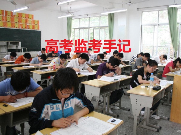 周志刚：2018年高考监考领队校长手记：为考生，我们做了些什么？