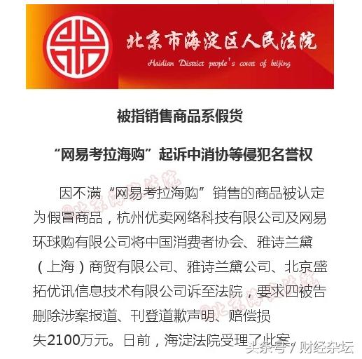 考拉海购起诉中消协等侵犯名誉权,网易考拉海购侵权