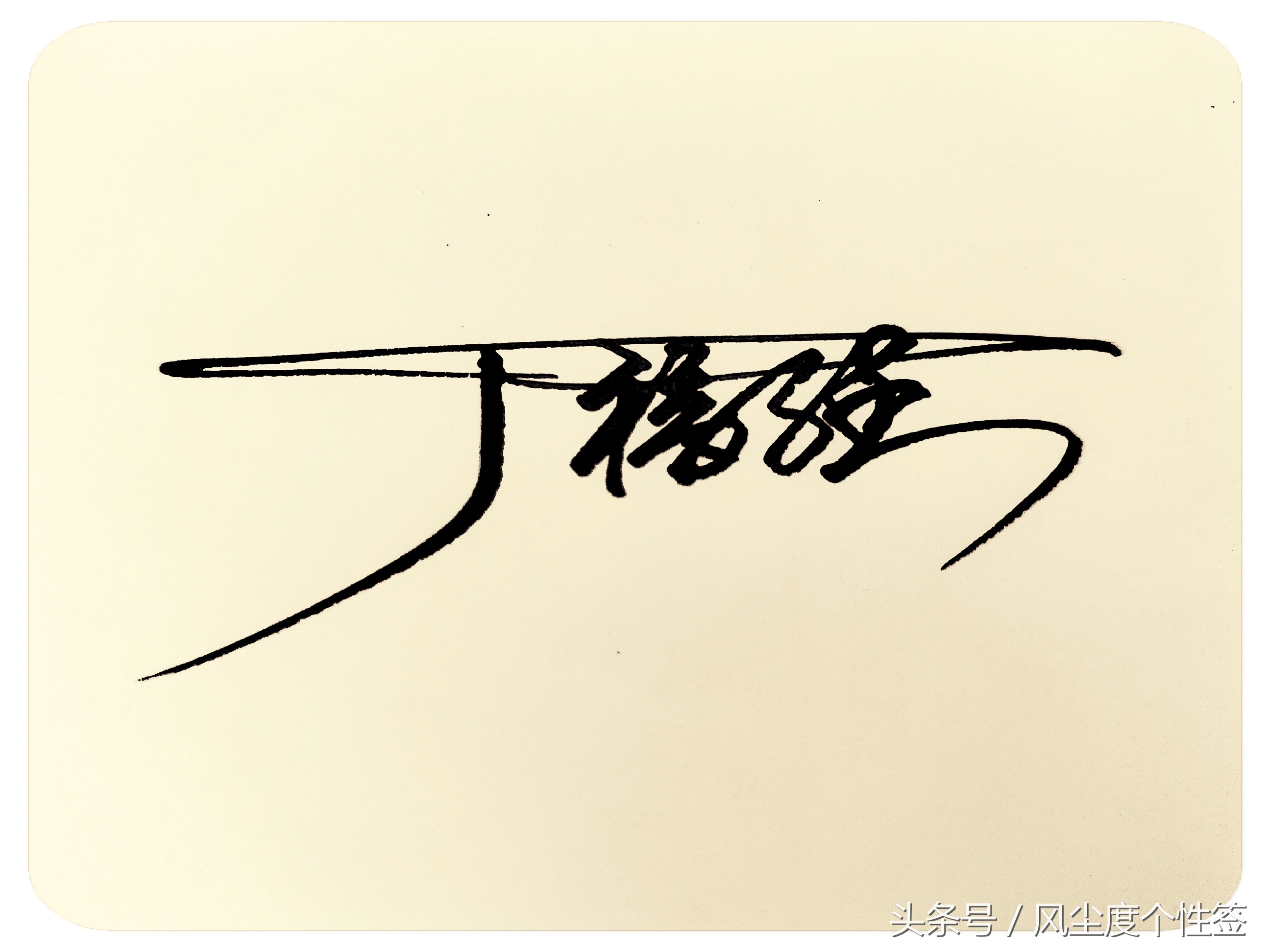 你的名字怎么写好看,你的名字怎么写好看图片