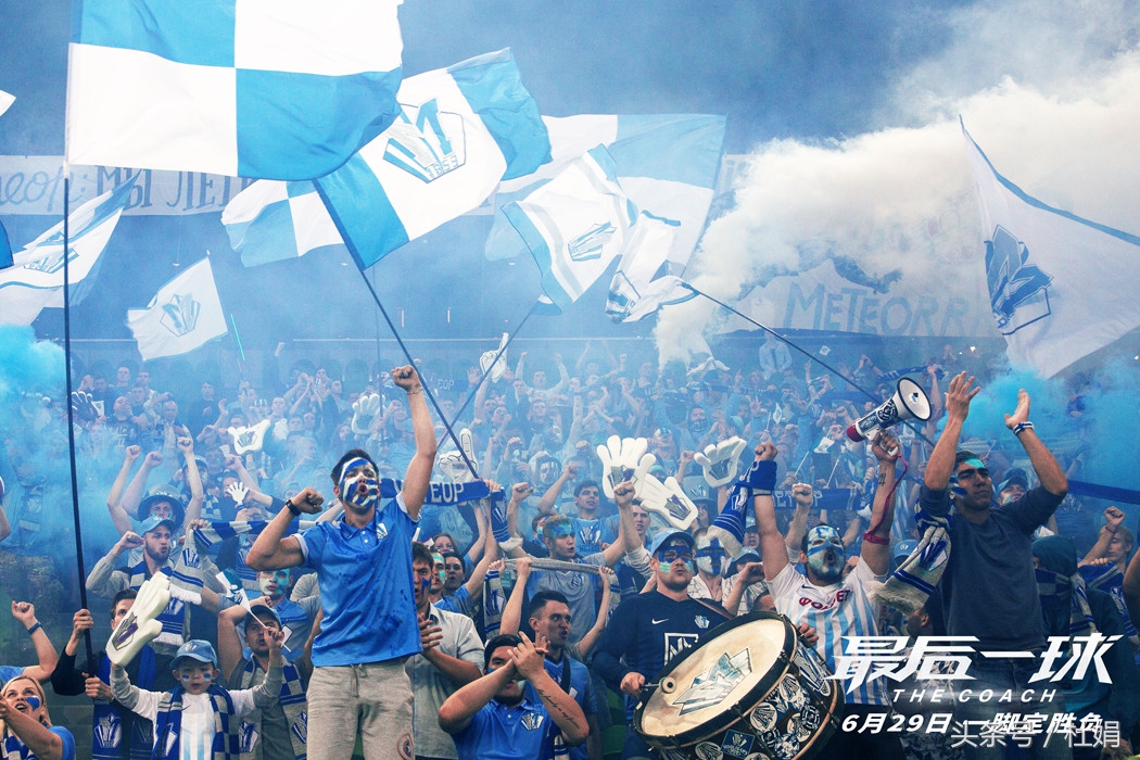 如果你是四年一次的球迷,务必看《最后一球》