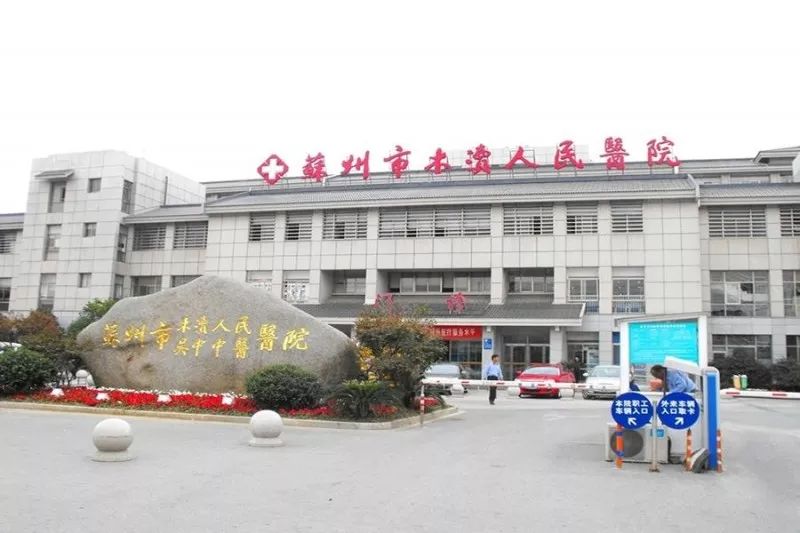 苏州各大医院膏方门诊来啦,医院冬病夏治门诊