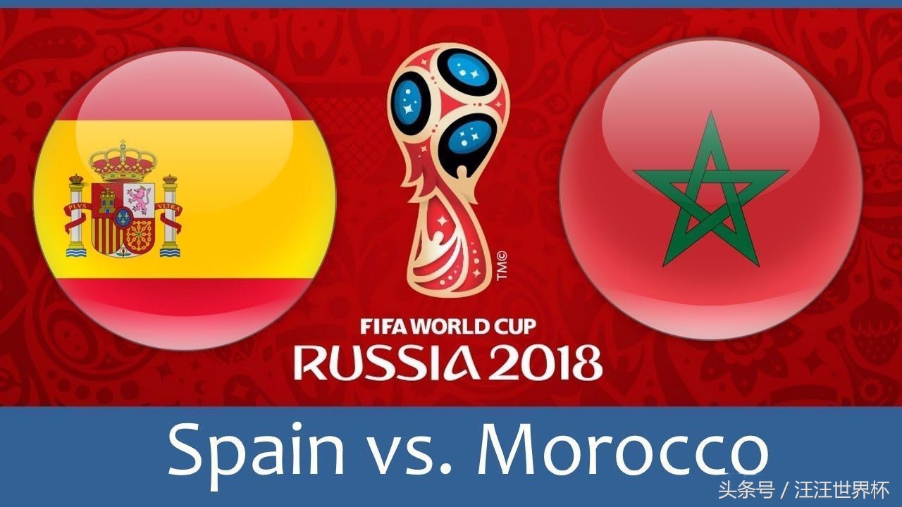 2018世界杯西班牙对战摩洛哥,18年世界杯西班牙vs摩洛哥