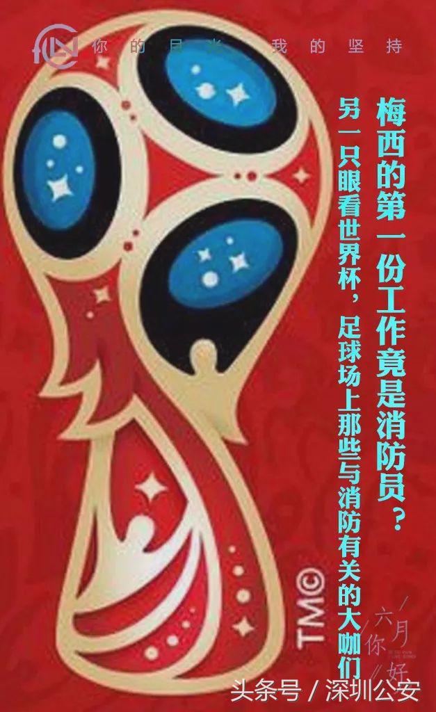 涨知识｜梅西的第一份工作竟是消防员？