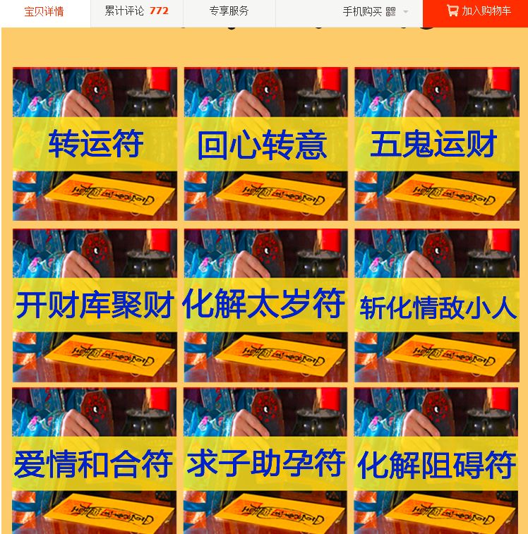 电商平台叫卖奇葩符咒，销量过千承诺“无效退款”，网络骗人“巫术”谁来管？