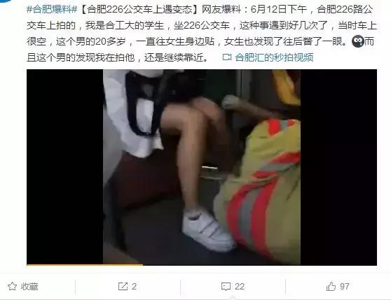 合工大女生乘226路遭遇公交“顶族”，猥琐男*体下**凸起撞向女生……
