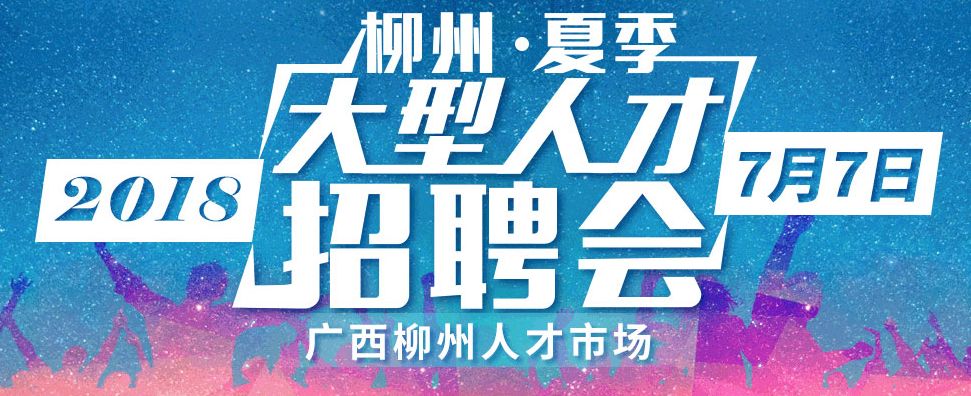 柳州2022年招聘会,柳州最近有什么工作招聘会吗