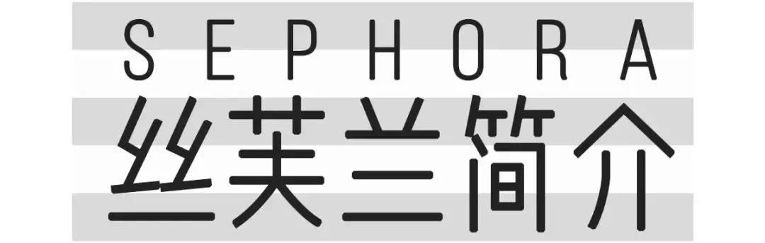 丝芙兰购买攻略,丝芙兰划算