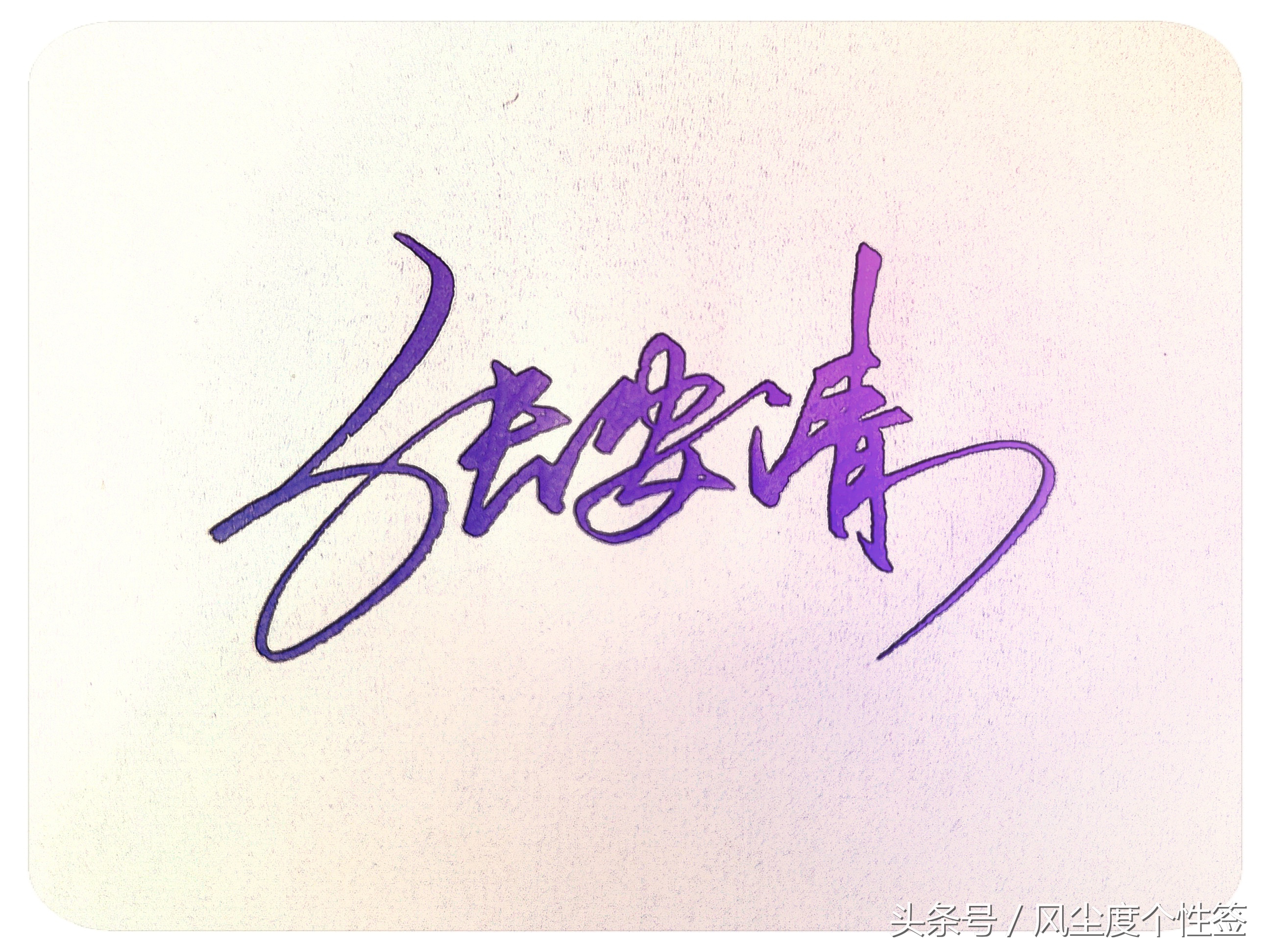 你的名字这几个字怎么写好看,你的名字怎么写好看视频