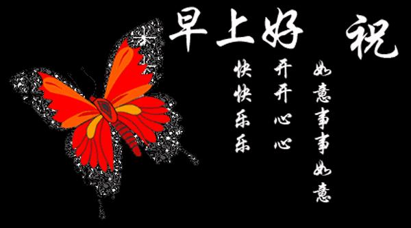 清清的晨风摇响快乐的铃铛，我的心奏起欢快的乐曲，亲爱的早上好