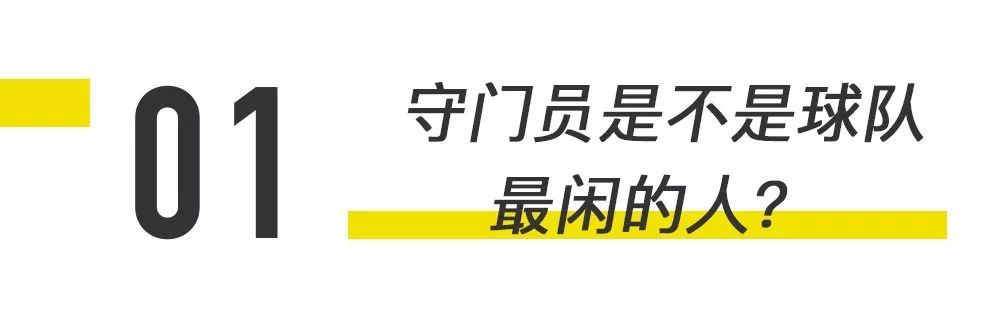 当一个姑娘问你：守门员是不是全队球技最烂的人？该如何回答