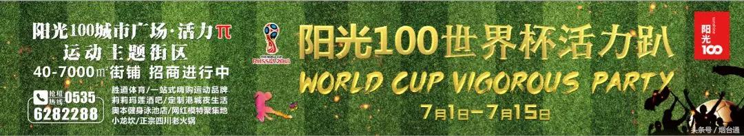 烟台人，您有一场世界杯活力趴待参加，足球啤酒等你一起躁起来