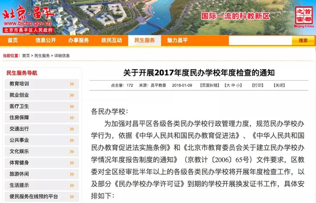 民办学校年检信息,昌平区幼儿园年检