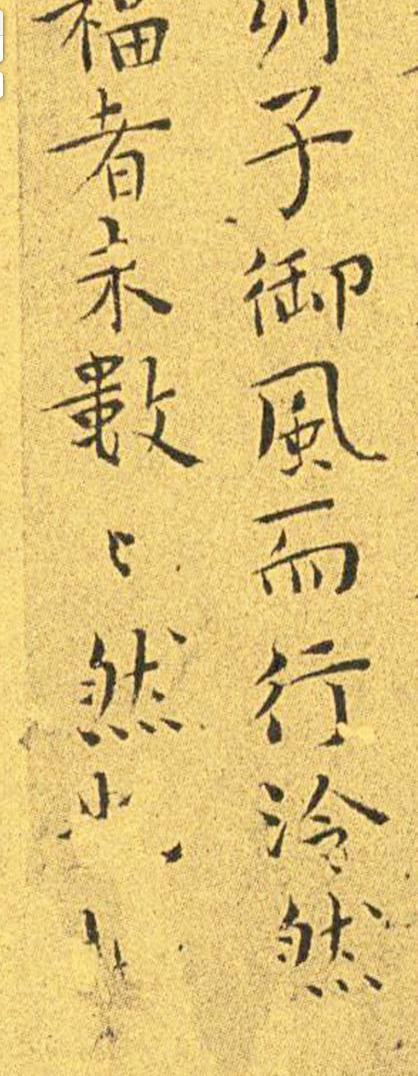 王宠南华真经临摹,王宠南华真经是真迹吗