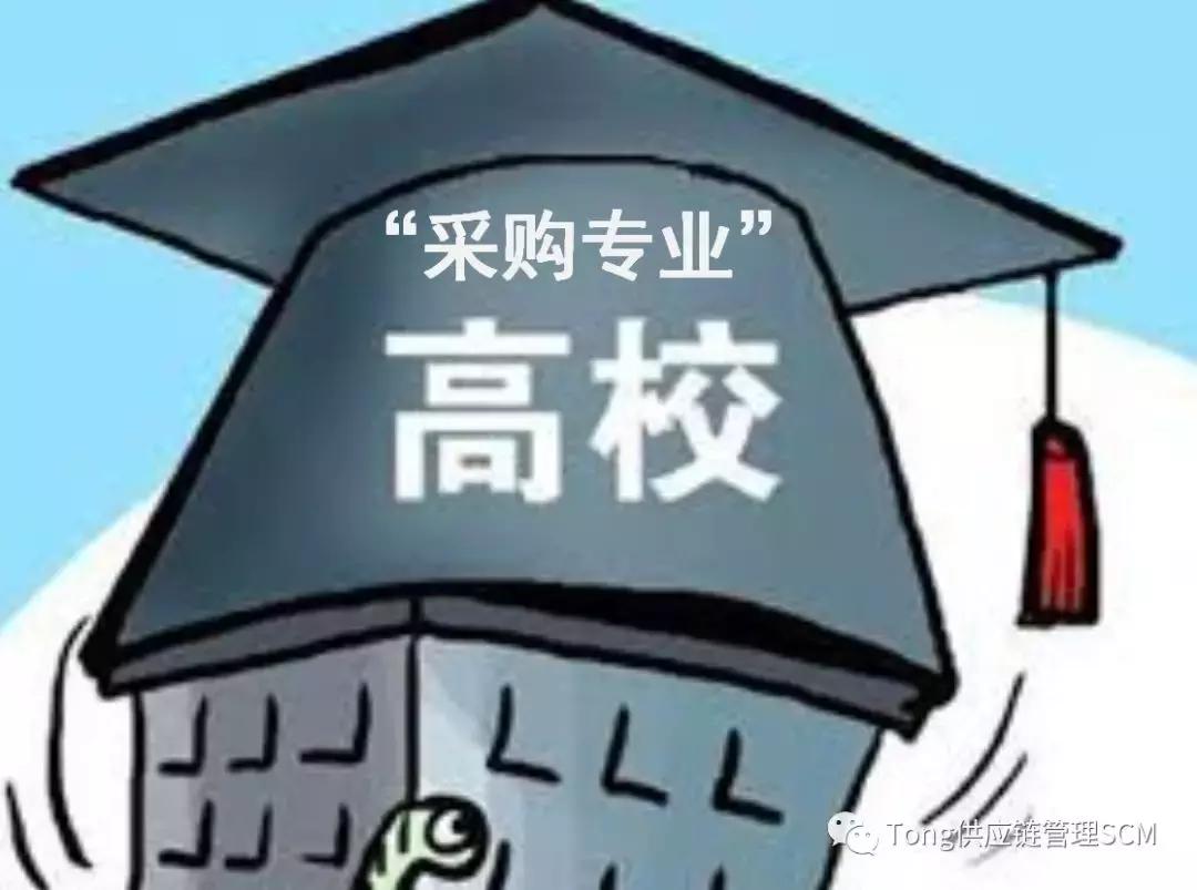 中国哪个学校的采购专业好,大专采购专业怎么样